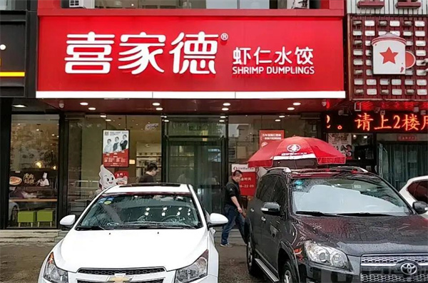 喜家德水餃店