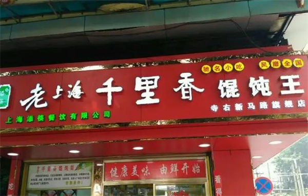 老上海餛飩王