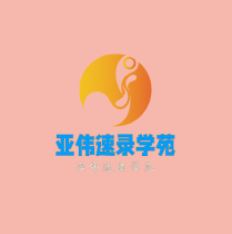 亞偉速錄學(xué)苑加盟