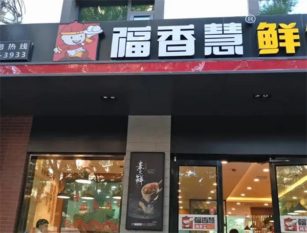 福香慧餃子