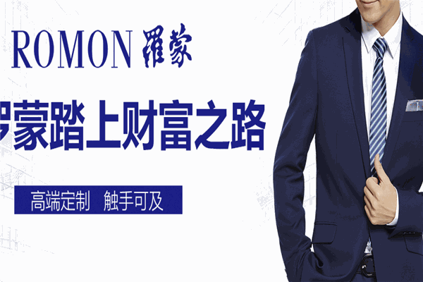 ROMON羅蒙男裝加盟