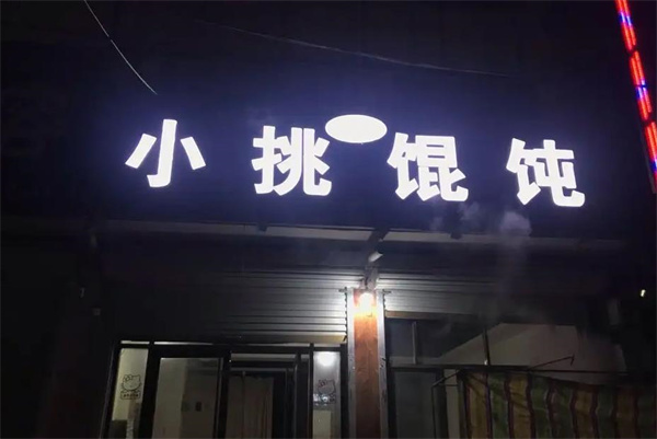 小挑餛飩