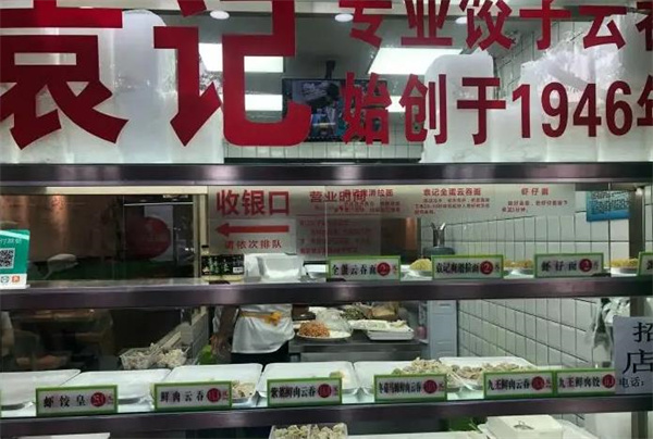 袁記餃子云吞店