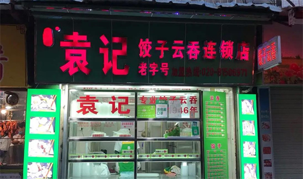 袁記餃子云吞店