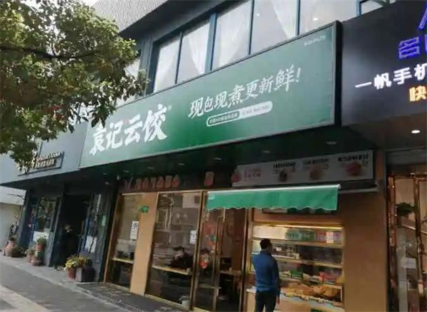 袁記餃子云吞店