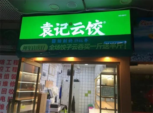 袁記餃子云吞店