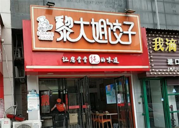 黎大姐餃子