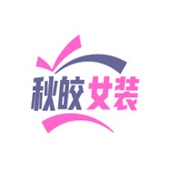 秋皎女裝加盟