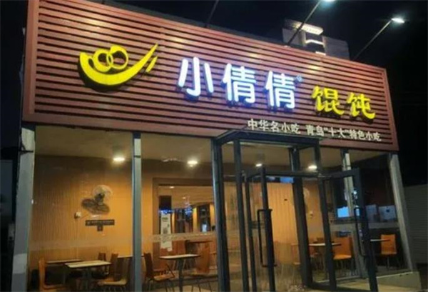 小倩倩餛飩