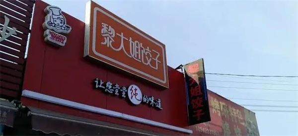 黎大姐餃子