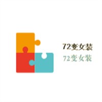 72變女裝加盟