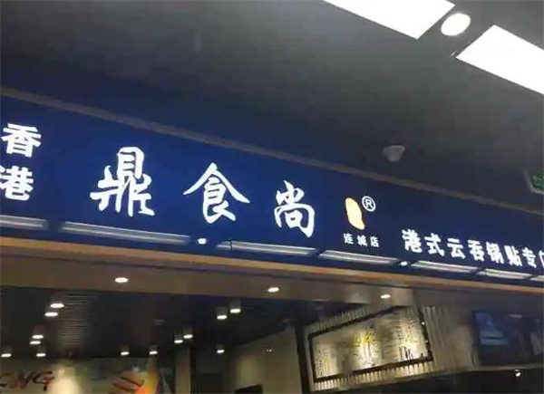 鼎食尚早餐