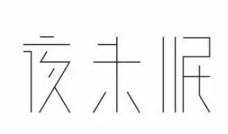 夜未眠內(nèi)衣加盟