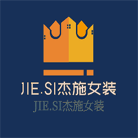 JIE.SI杰施女裝加盟