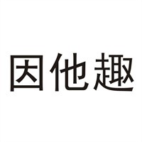 因他趣內(nèi)衣加盟