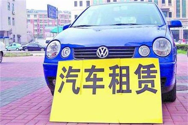 永達(dá)汽車(chē)租賃加盟