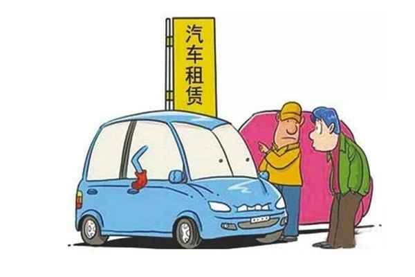 永達(dá)汽車(chē)租賃加盟