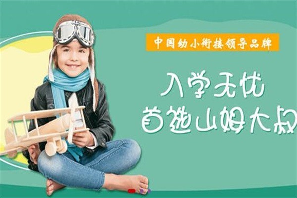 山姆大叔雙語幼小銜接加盟