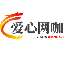 愛(ài)心網(wǎng)咖加盟