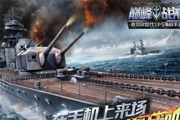 巔峰戰(zhàn)艦加盟