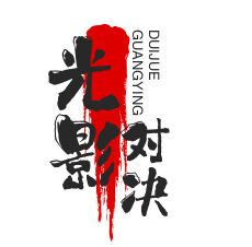 光影對(duì)決加盟