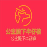 公主殿下牛仔褲加盟