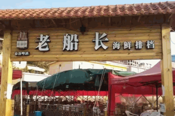 老船長海鮮店