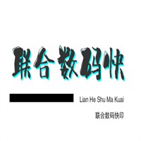 聯(lián)合數(shù)碼快印加盟