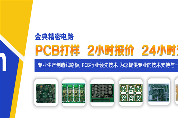 金典PCB線路板加盟