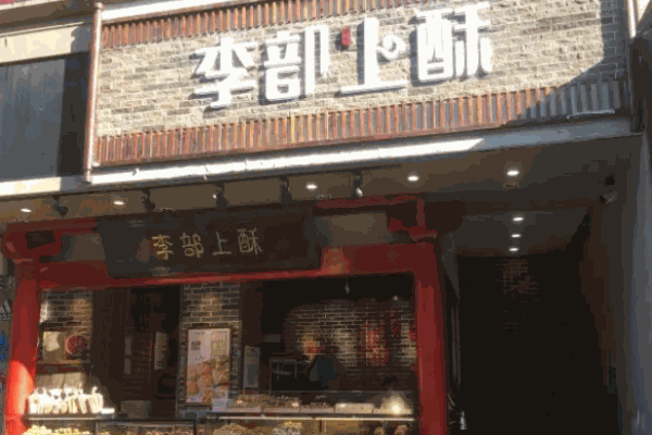 李部上酥甜品