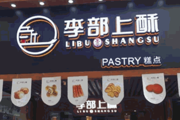 李部上酥甜品