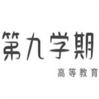 第九學(xué)期高等教育加盟