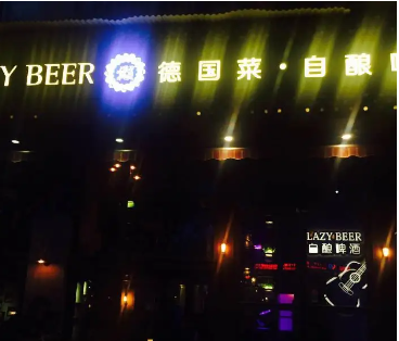 LazyBeer德國(guó)自釀啤酒餐吧加盟