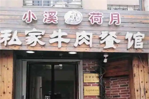 小溪荷月私家牛肉餐館加盟