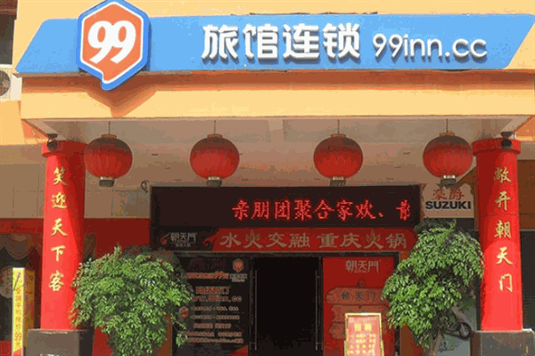 99旅社加盟