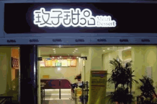 玫子甜品店