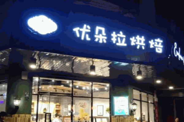 優(yōu)朵拉烘焙蛋糕店