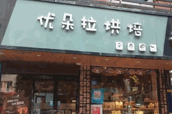 優(yōu)朵拉烘焙蛋糕店