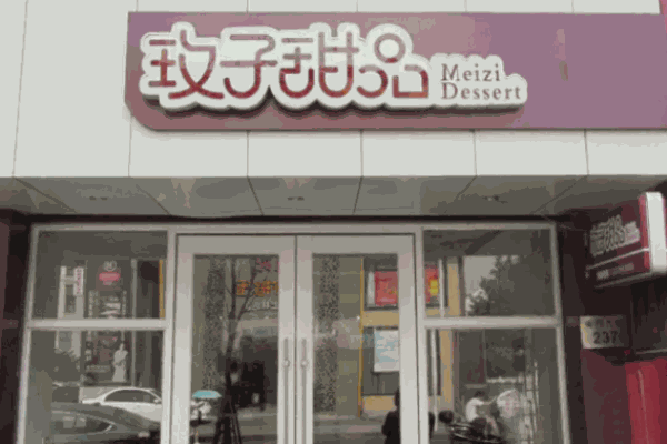 玫子甜品店