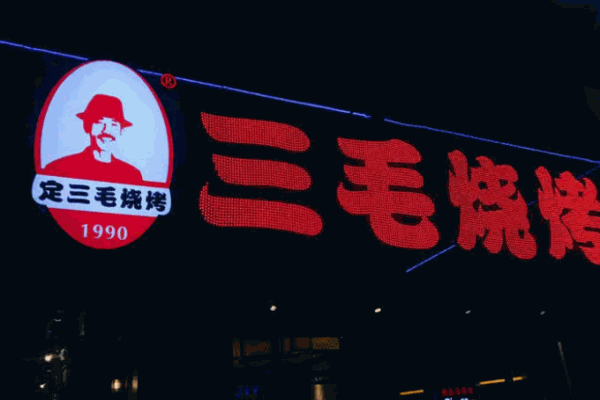 定三毛燒烤店