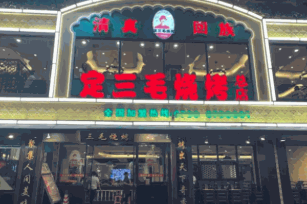 定三毛燒烤店