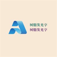 樹脂發(fā)光字加盟