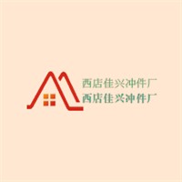 西店佳興沖件廠加盟