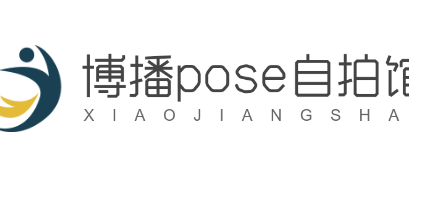 博播pose自拍館加盟