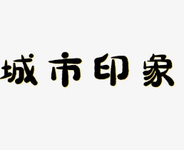 城市印象環(huán)境加盟