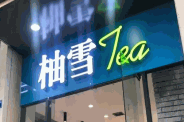 柚雪tea