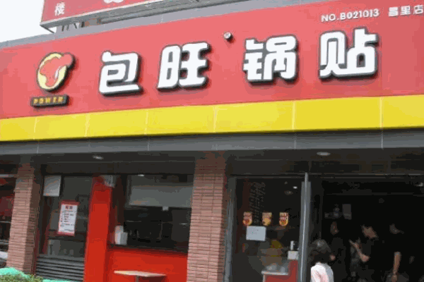 包旺鍋貼快餐連鎖店