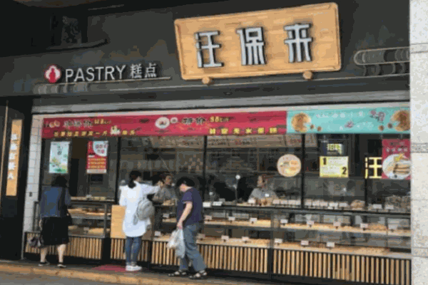 汪保來(lái)糕點(diǎn)店