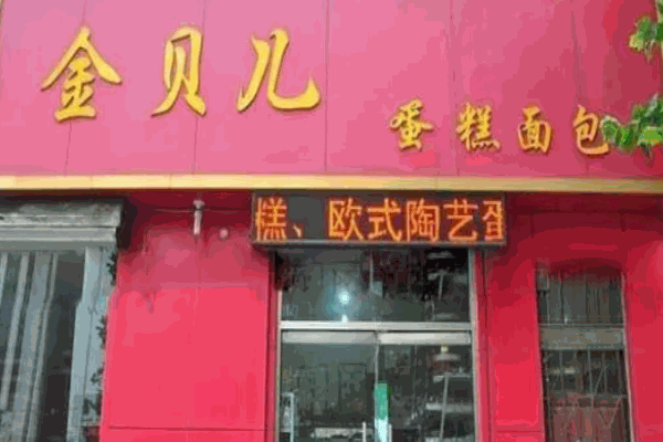 廣元金貝兒蛋糕店