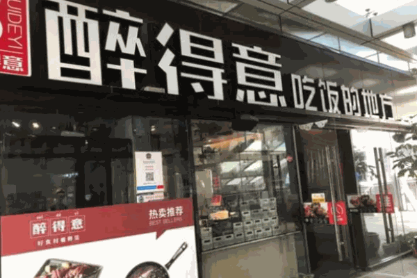 醉得意醉排骨店